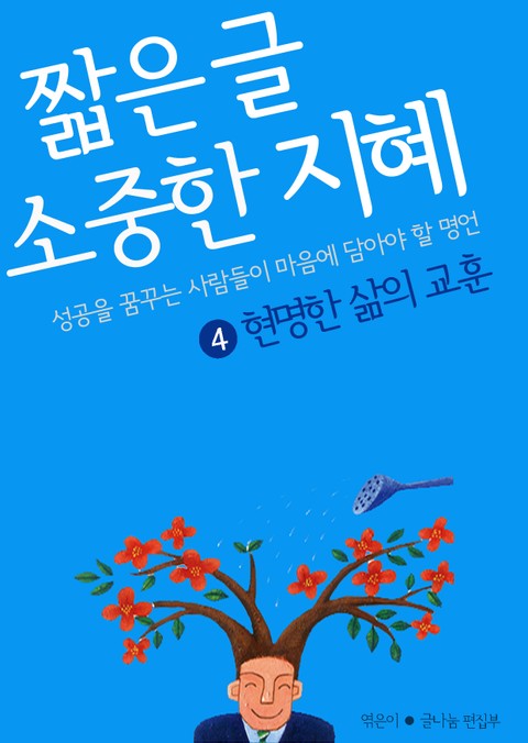 짧은 글 소중한 지혜 4권 표지 이미지