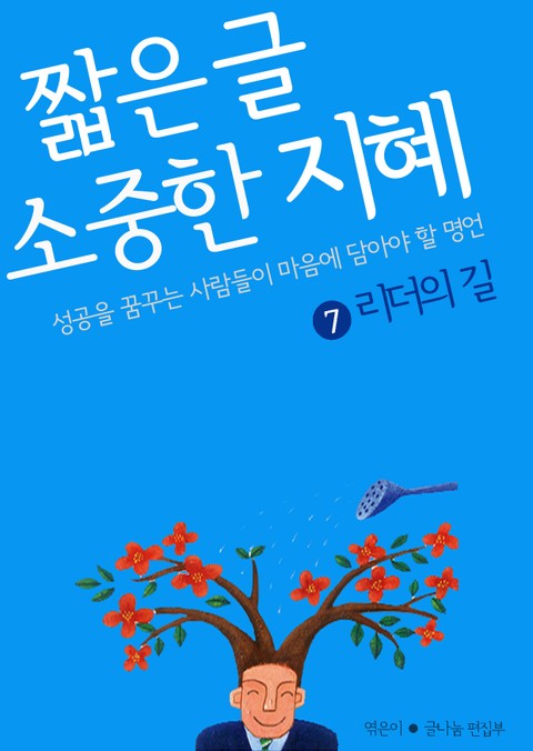 짧은 글 소중한 지혜 7권 표지 이미지