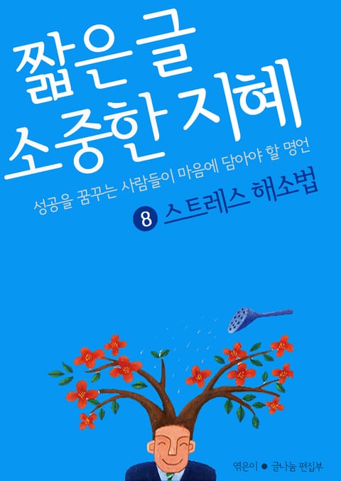 짧은 글 소중한 지혜 8권 표지 이미지