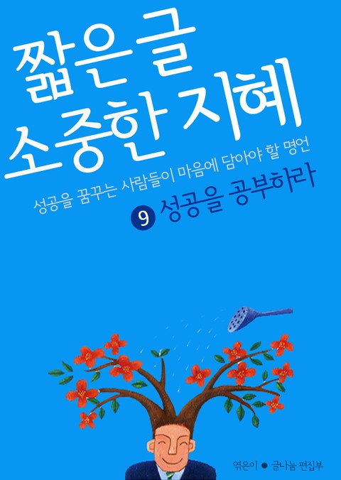 짧은 글 소중한 지혜 9권 표지 이미지