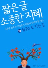 짧은 글 소중한 지혜 10권 표지 이미지