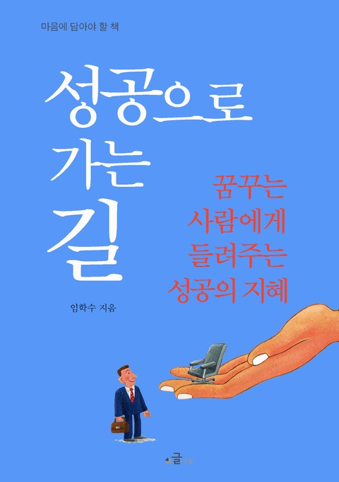 성공으로 가는 길 : 꿈꾸는 사람에게 들려주는 성공의 지혜 표지 이미지