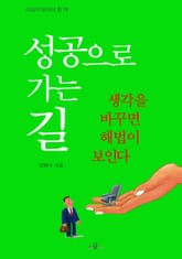 성공으로 가는 길 : 생각을 바꾸면 해법이 보인다 표지 이미지