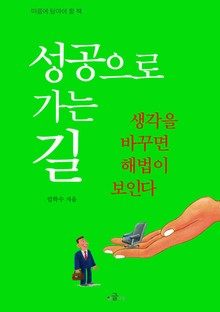 성공으로 가는 길 : 생각을 바꾸면 해법이 보인다