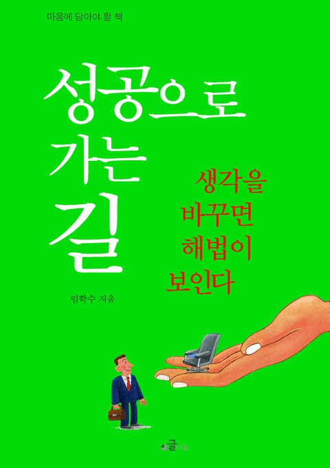 성공으로 가는 길 : 생각을 바꾸면 해법이 보인다 표지 이미지