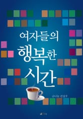 여자들의 행복한 시간 표지 이미지