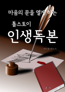 마음의 문을 열게 하는 톨스토이 인생독본