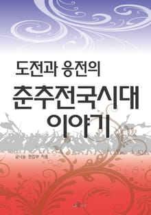 도전과 응전의 춘추전국시대 이야기