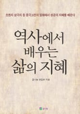 역사에서 배우는 삶의 지혜 표지 이미지