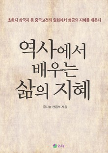 역사에서 배우는 삶의 지혜