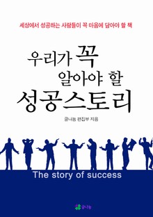 우리가 꼭 알아야 할 성공스토리
