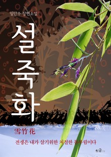 설죽화