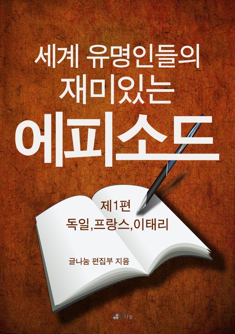 세계 유명인들의 재미있는 에피소드 1 - 독일,프랑스,이태리 표지 이미지