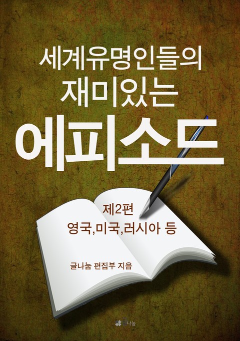 세계 유명인들의 재미있는 에피소드 2 - 영국,미국,러시아 등 표지 이미지