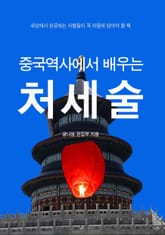 중국역사에서 배우는 처세술 표지 이미지