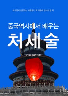 중국역사에서 배우는 처세술