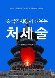 중국역사에서 배우는 처세술