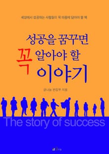성공을 꿈꾸면 꼭 알아야 할 이야기