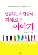 성공하는 사람들의 지혜로운 이야기 표지 이미지