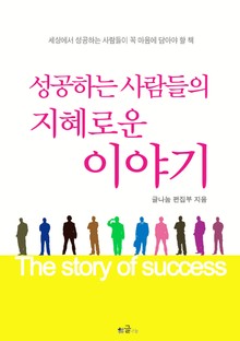 성공하는 사람들의 지혜로운 이야기