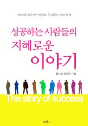 성공하는 사람들의 지혜로운 이야기