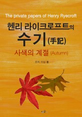 헨리 라이크로프트의 수기 : 사색의 계절 표지 이미지