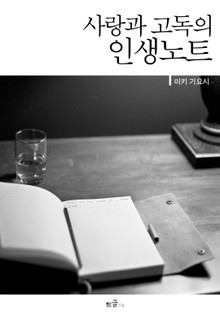 사랑과 고독의 인생노트