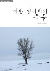 이반 일리치의 죽음 표지 이미지