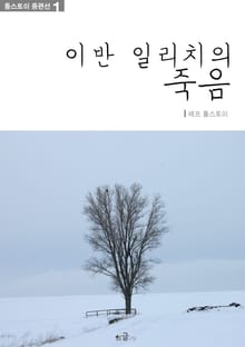 이반 일리치의 죽음