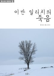 이반 일리치의 죽음