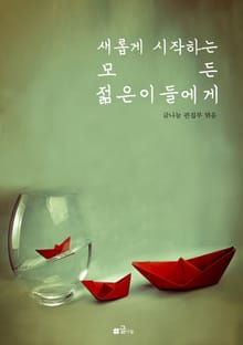 새롭게 시작하는 모든 젊은이들에게