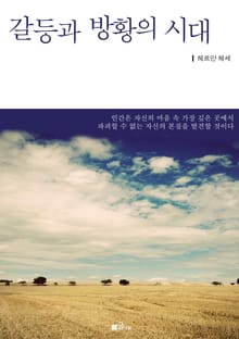 갈등과 방황의 시대