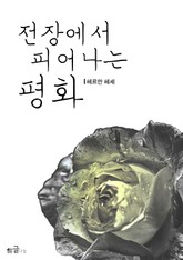 전장에서 피어나는 평화 표지 이미지