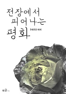 전장에서 피어나는 평화