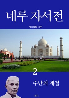 네루 자서전 2 : 수난의 계절