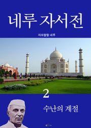 네루 자서전 2 : 수난의 계절