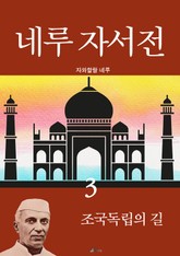 네루 자서전 3 : 조국 독립의 길 표지 이미지