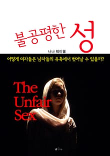 불공평한 성