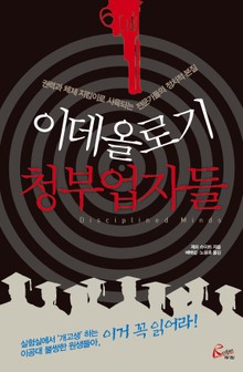 이데올로기 청부업자들