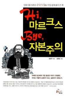 HI 마르크스 BYE 자본주의