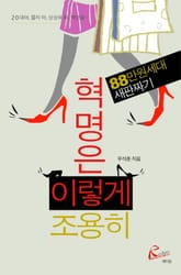 혁명은 이렇게 조용히 표지 이미지