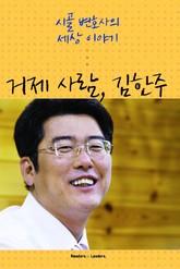 거제 사람 김한주 표지 이미지