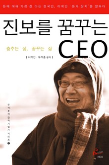진보를 꿈꾸는 CEO