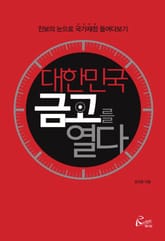 대한민국 금고를 열다 표지 이미지