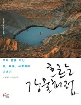 흐르는 강물처럼 표지 이미지