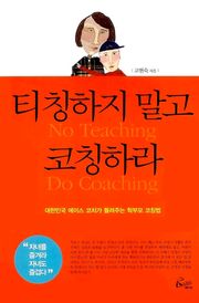 티칭하지 말고 코칭하라