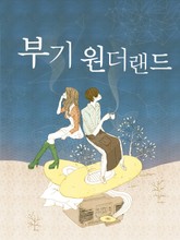 부기 원더랜드 표지 이미지