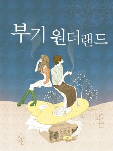 부기 원더랜드