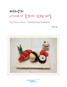 미자양의 아기자기 손뜨개 인형 마을 Mini Pattern Book 1권
