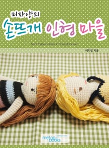 미자양의 아기자기 손뜨개 인형 마을 Mini Pattern Book 4권
